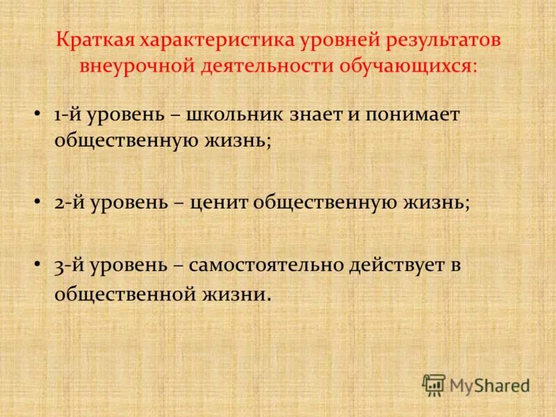 результата и уровня характеристик и