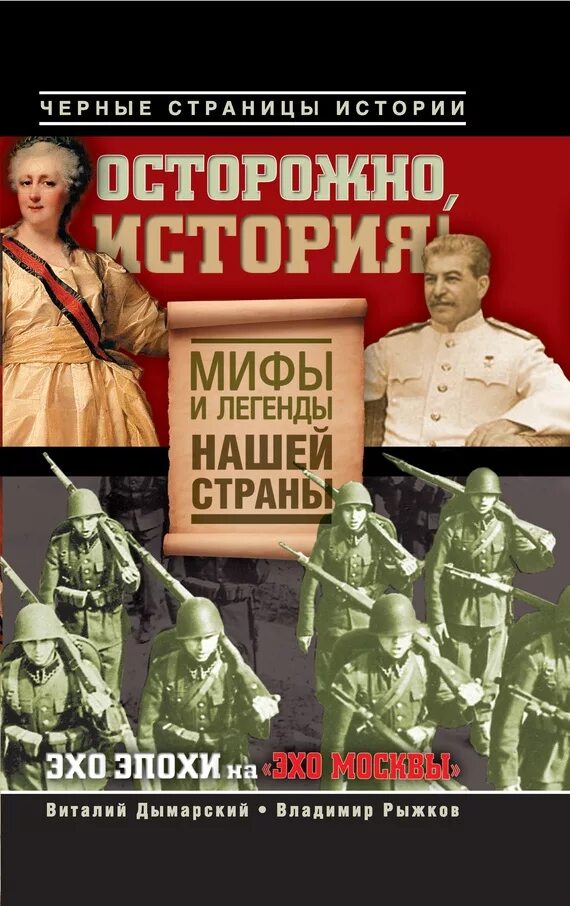 Мифы истории книги. Осторожно миф. Мифы истории России.