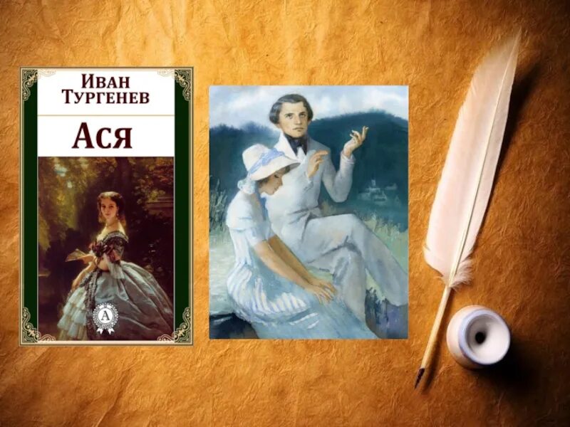 Тургенев ас. Обложка книги тургенева ася. Тургенев ас. Ася иван тургенев книга. Книга ася (тургенев и.