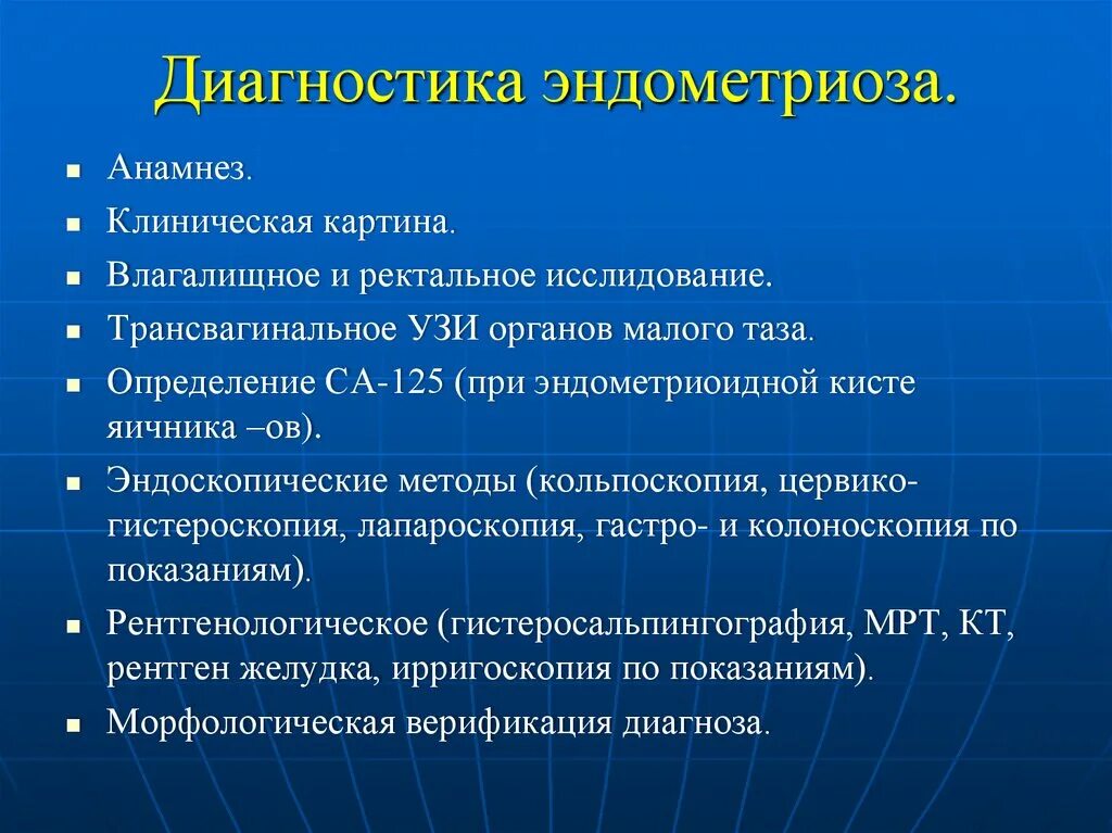 Диагностика эндометриоза. Методы диагностики эндометриоза. Основные клинические симптомы эндометриоза.