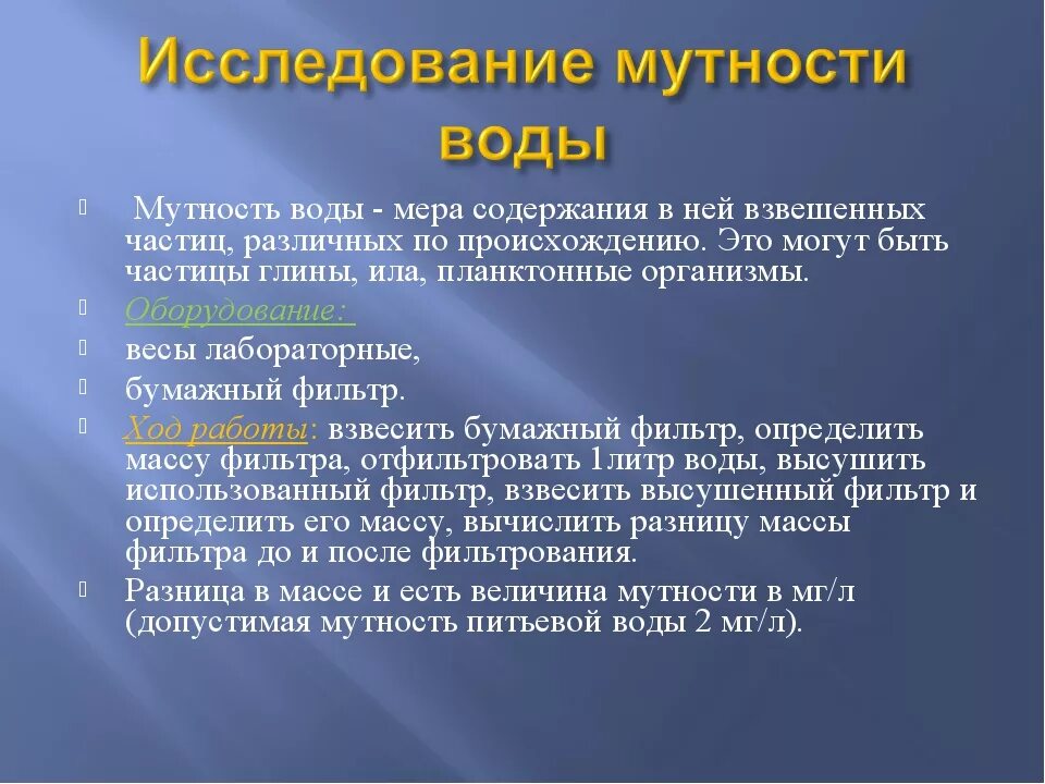 Метод определения мутности. Исследование мутности воды. определение мутности воды. показатель мутности воды. способы измерения мутности воды.