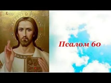 60 псалом текст на русском