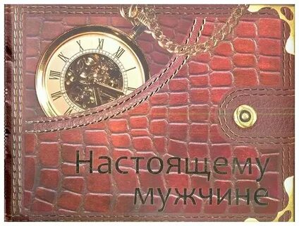 Настоящему мужчине картинки