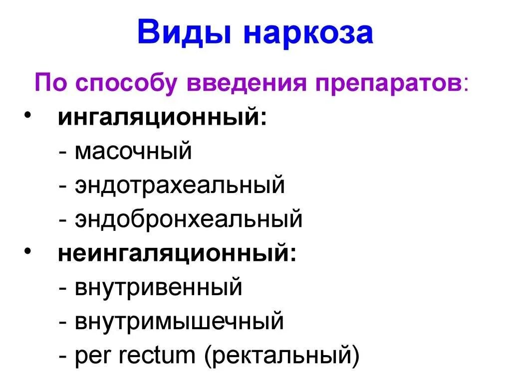 Какой бывает наркоз при операции. Виды наркоза. наркоз виды и методы. виды общей анестезии. типы общего наркоза.