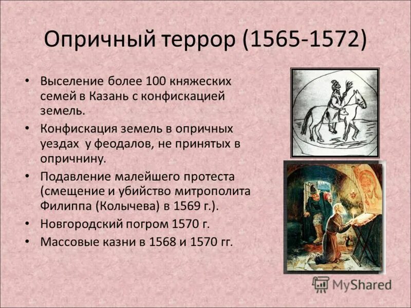 1565 1572 г. Опричный террор Ивана Грозного. Опричная политика 1565-1572 грамота. Опричный листок.
