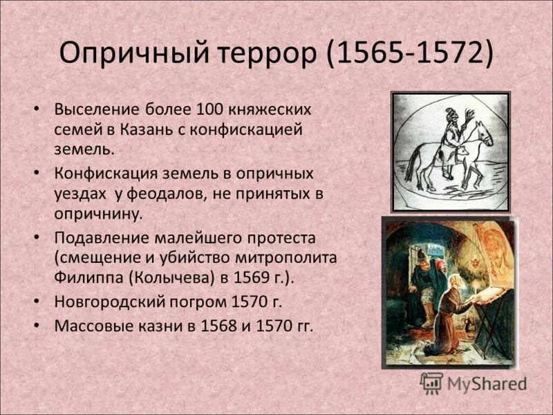 Опричный террор Ивана Грозного. Опричная политика 1565-1572 грамота. Опричный листок. 1565 1572 г