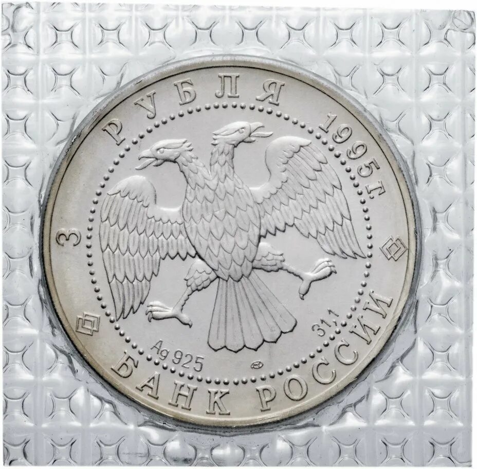 Соболь монета серебро 3 рубля. Монета серебряная с соболями 1995 года. 3 Рубля 1995 Соболь. Серебряная монета Соболь. Монета 3 рубля серебро купить