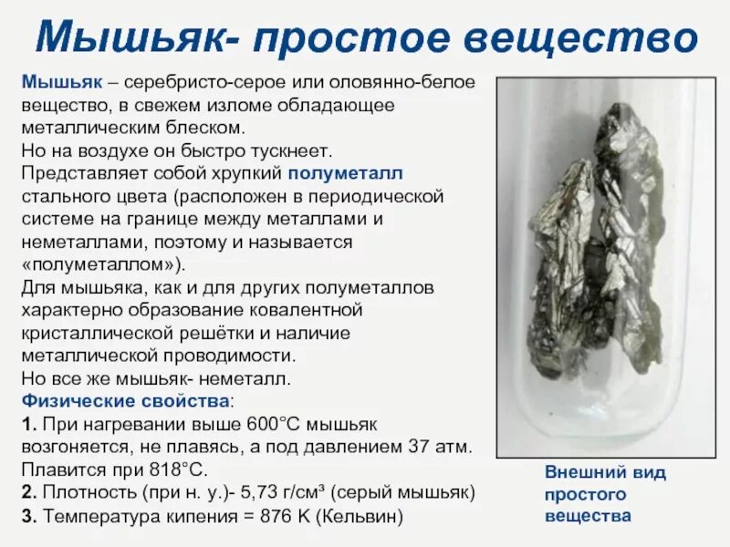 Мышьяк через сколько можно есть. Мышьяк вещество. мышьяк простое вещество. презентация на тему мышьяк. мышьяк химический.