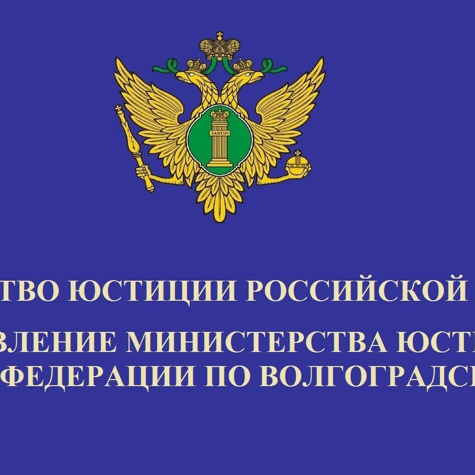 Министерство юстиции российской федерации статьи. Министерство юстиции. Минюст РФ. Министерство юстиции РФ лого. Управление Минюста по Волгоградской области.