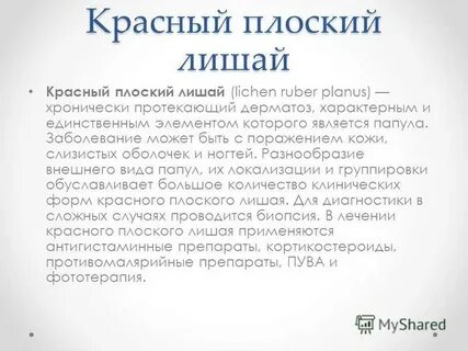 Клинические формы красного плоского лишая