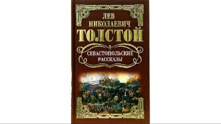 Севастопольские рассказы лев толстой книга краткое содержание. Севастопольские рассказы краткое содержание. севастопольские рассказы содержание. краткая история создание сборника севастопольских рассказов. севастопольские рассказы читать краткое содержание по главам.