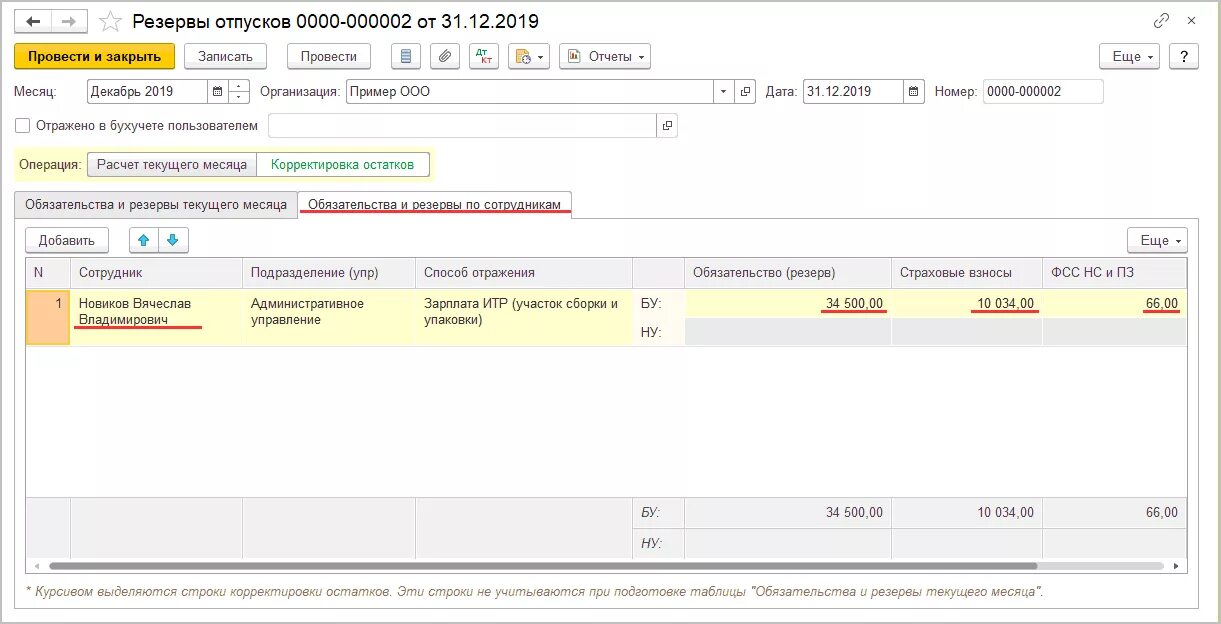 Корректировка остатков учета. Ввод остатков отпусков в 1с 8.3. Корректировка резерва. Как закрыть резерв отпусков.