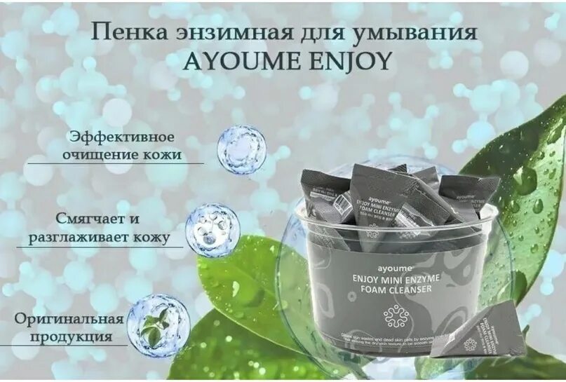 Ayoume enzyme foam cleanser. Энзимная пенка для умывания ayoume enjoy mini enzyme foam cleanser. энзимная пенка для умывания enjoy mini enzyme foam cleanser 30шт*3гр.. пенка для умывания ayoume enjoy mini enzyme cleansing foam очищающая с энзимом, 3 гр.. энзимная пенка для умывания в пирамидке enjoy mini enzyme foam cleanser 3г.