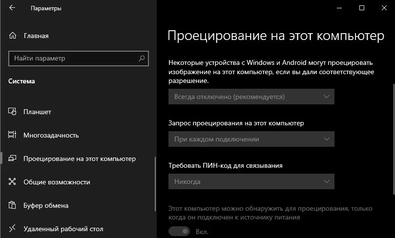 Проецирование на этот компьютер. Виндовс 10 проецирование на этот компьютер. процировование на этот компьютер. как подключить проецирование на этот компьютер. проецирование на компьютер windows 10 с телефона.