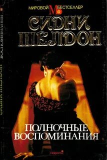 Полночные воспоминания