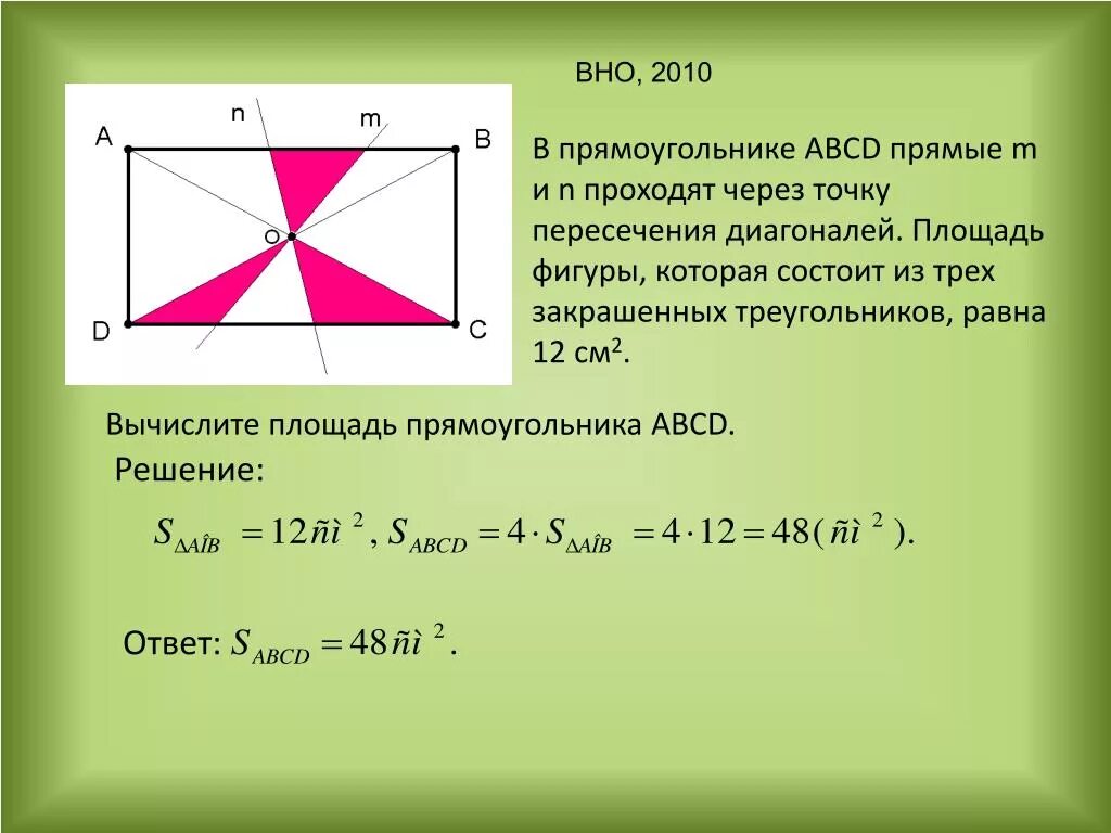 Площадь прямоугольника ABCD. Т1чка пересечения 3и141на2и прям1у4120ника. Точка пересечения диогонали прямоугольника. Точка пересечения диагоналей прямоугольника.