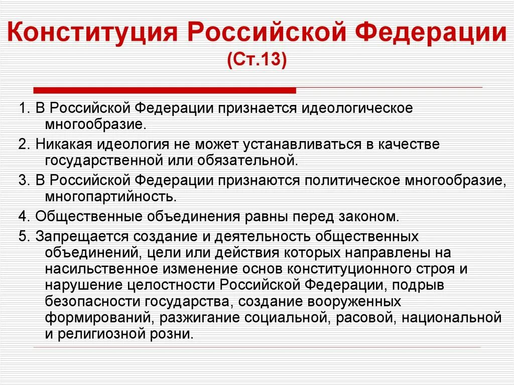 Ценностью в рф признается. Идеология в Конституции. Идеология в Конституции РФ. Статья Конституции про идеологию. Ст 13 Конституции РФ.