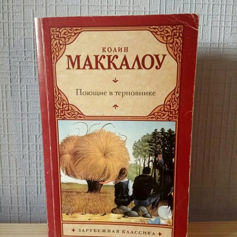 Читать книгу маккалоу поющие в терновнике. Колин маккалоу поющие в терновнике аст. 6. Колин маккалоу поющие в терновнике обложка. Читать книгу маккалоу поющие в терновнике.