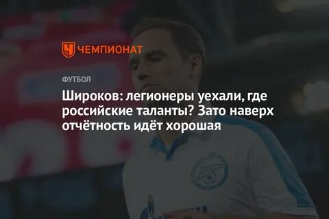 Широков: легионеры уехали, где российские таланты? Зато наверх отчётность идёт х