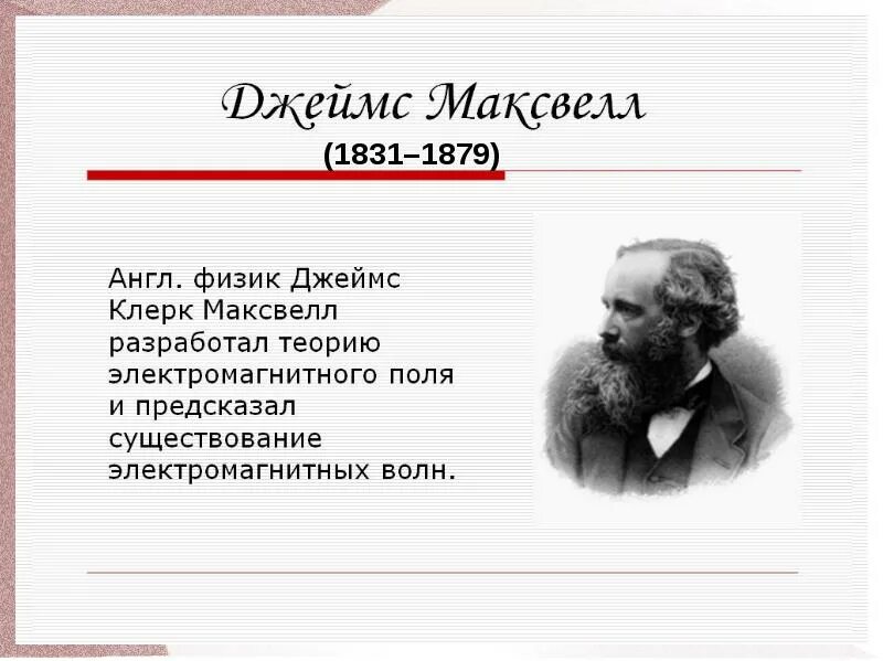 В каком году максвелл создал теорию. Максвелл кратко. максвелл ученый.
