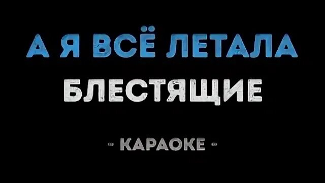 Караоке а я все летала. Блестящие песни караоке. Блестящие я летала. Петь караоке море море