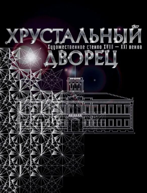 Гаглоев е. Хрустальный дворец аудиокнига. Хрустальный дворец картина. Гаглоев хрустальный дворец. Хрустальный дворец в лондоне 1851.