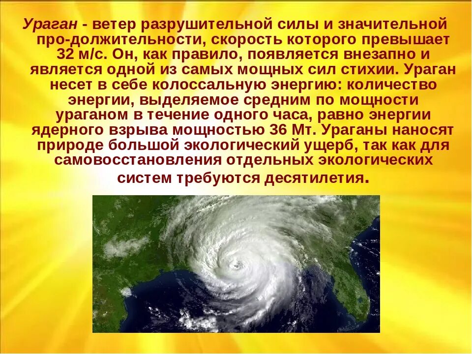 Ветер большой разрушительной. Ураган. Презентация на тему ураган. Сообщение о урагане. Тропический циклон проект.