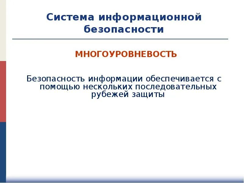 Принципы построения систем защиты информации. Принципы построения системы информационной безопасности. рубежи в информационной безопасности. принцип создания последовательных рубежей безопасности. 1991 2000 год система защита информации.