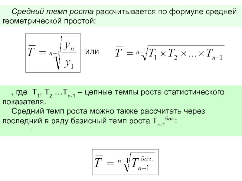 Среднегодовой уровень роста. Средний темп роста динамического ряда рассчитывается по формуле. Средний цепной коэффициент роста формула. Средний коэффициент роста (по формуле средней геометрической. Средняя темп роста формула средняя Геометрическая.