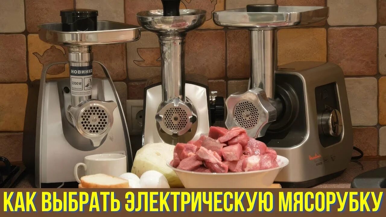 Мясорубка какую выбрать для дома качественную. Лучшие мясорубки. электромясорубка в интерьере. мясорубка реклама. мясорубка белорусская.