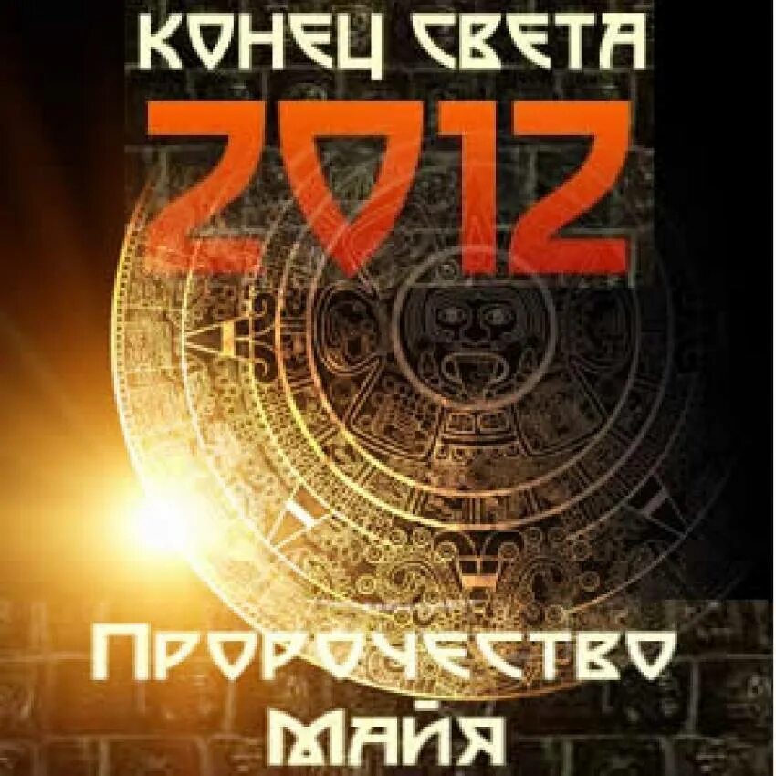 12. 21. Конец света 21 декабрь. Конец света 21 декабрь. 12.