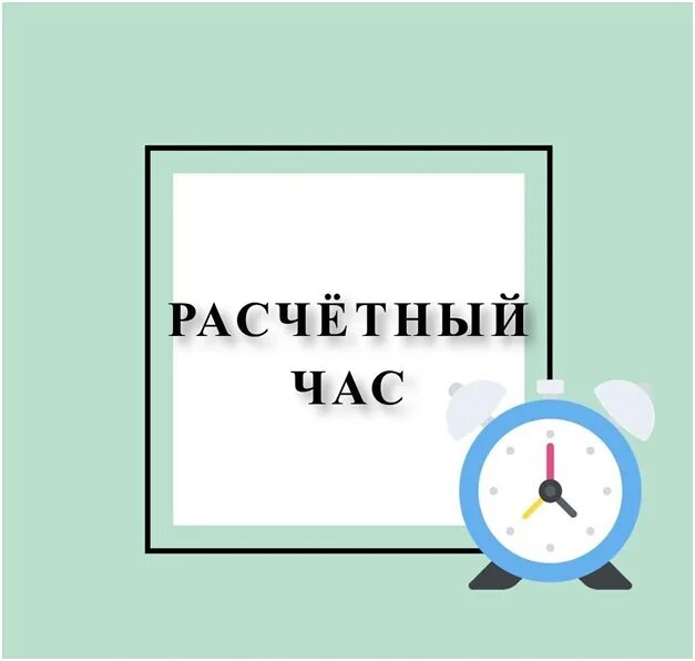 Расчетный час 12. Расчетный час. Расчетный час в отеле. Расчетный час 12 00. Табличка расчетный час.