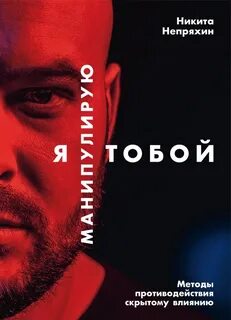 Непряхин я манипулирую тобой