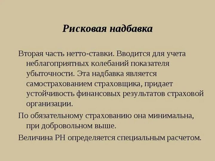 Рисковая надбавка. Страховая рисковая надбавка. Рисковая надбавка в страховании формула. Формула расчета рисковой надбавки.