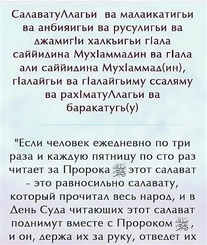 Сколько салаватов есть