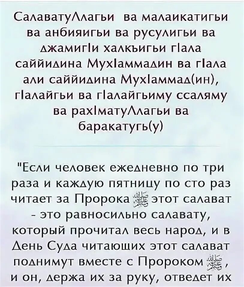 Салават в ночь с четверга на пятницу. Салават Пророку с четверга на пятницу. Чтение Салавата Пророку в пятницу. Салават Пророку в пятницу. Читать суру пророки