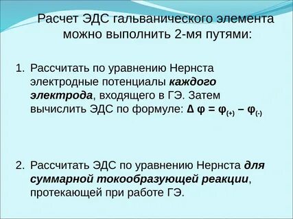 Уравнение нернста для гальванического элемента