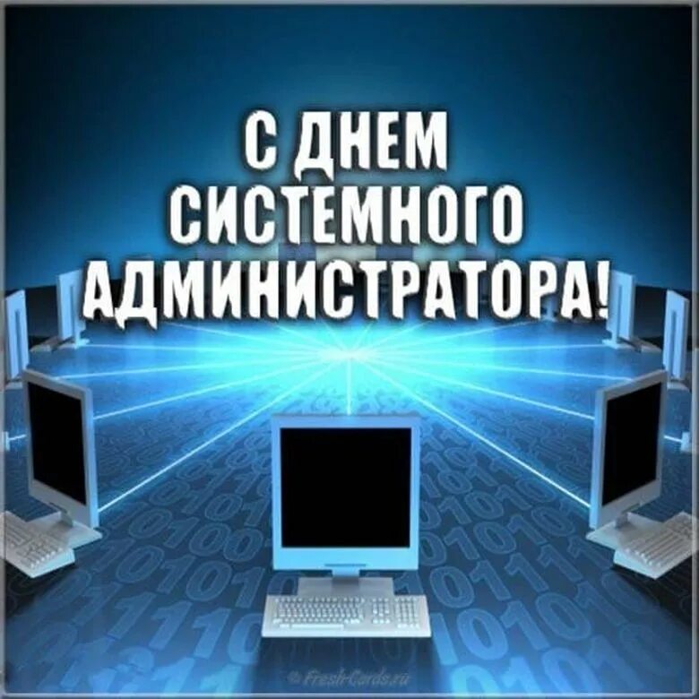 День системного администратора. День системного администратора открытки. День системного администратора поздравления. С днем системного администратора картинки.