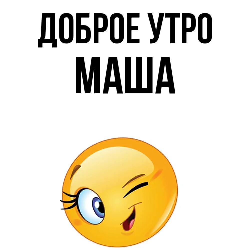 Добрый день маша и медведь. Доброе утро маша. Маша и медведь. Маша и медведь открытки. С добрым утром маша и медведь.
