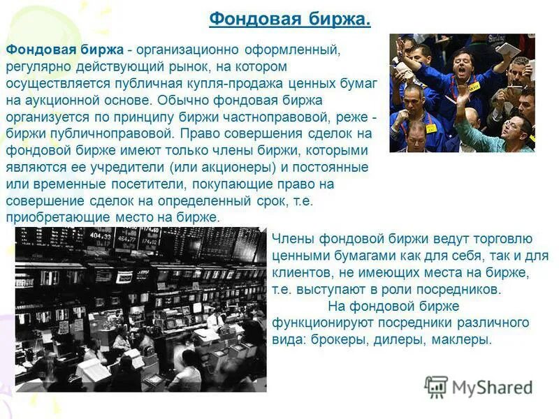 фондовые биржи реферат. биржа определение. задачи фондовой биржи. фондовая биржа презентация. фондовая биржа это кратко.