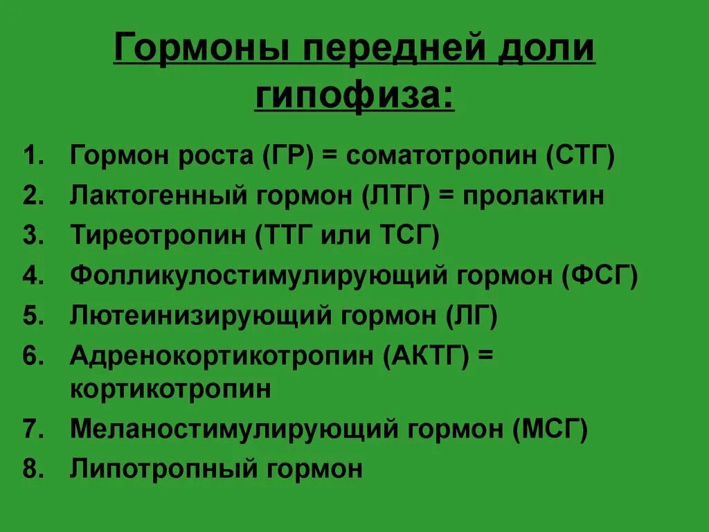 Гормоны переднего гипофиза. Гормоны передней доли гипофиза. Гормоны передней доли гипофиза влияют на железы внутренней секреции. Гармонопередней доли гипофиз. Гормоны передней Дели гипофиза.