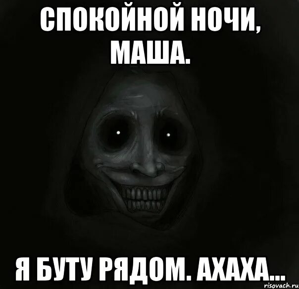Самую страшную машу. Страшная маша и медведь. Самую страшную машу. Машкины страшилки. Страшный мем спокойной ночи.