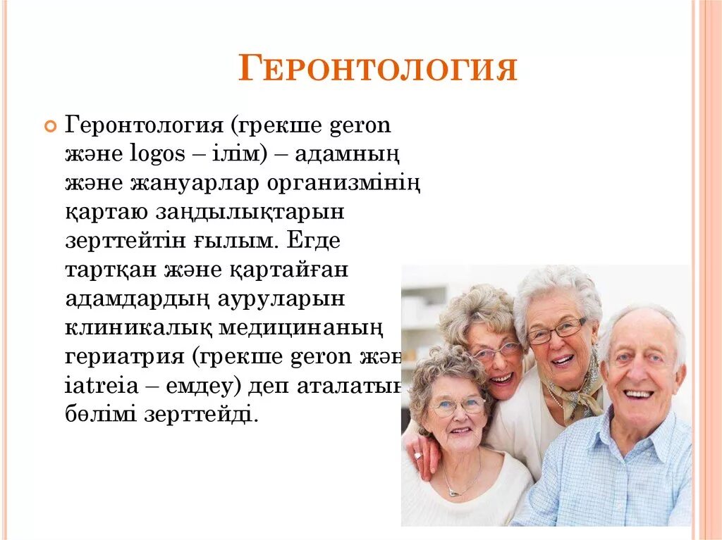 Геронтология презентация. Геронтология наука о старении. Геронтология это наука о старости. Геронтология старение. Наука о старости удаление молочной