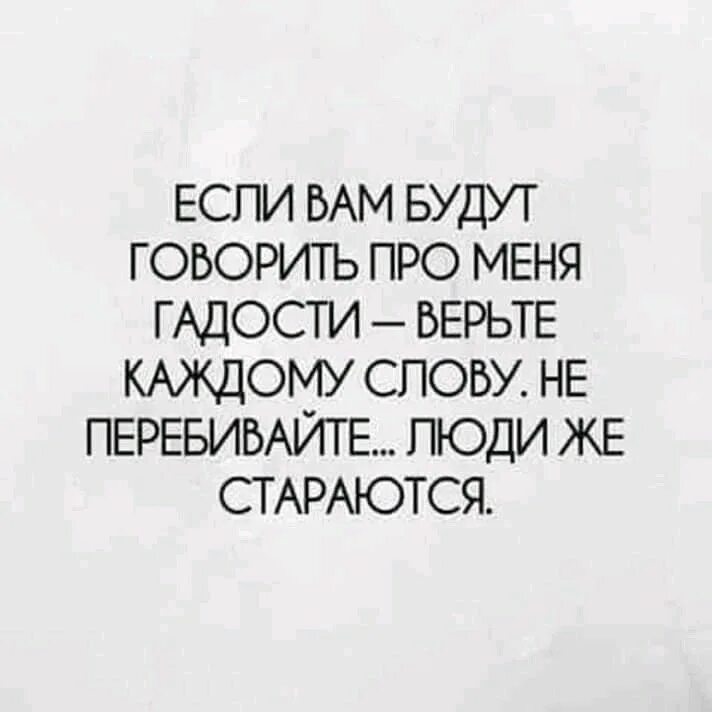 Если вам будут говорить про меня гадости верьте. Если человек рассказывает про вас гадости. Если вам говорят про меня гадости верьте каждому слову. Цитаты про людей которые говорят только гадости. Пойдем со мной пакость от сына