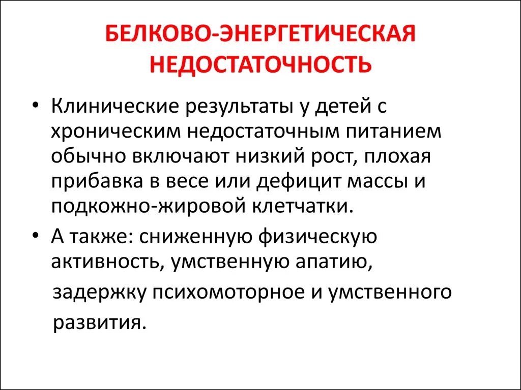 Клинические рекомендации белково энергетическая недостаточность у детей