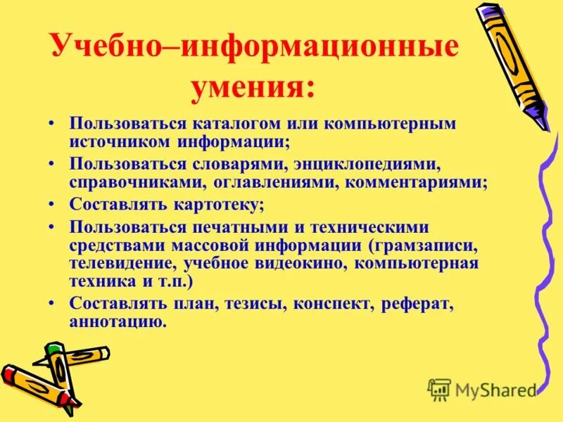 Какие информационные умения. Общеучебные и специальные умения и навыки. информационные навыки умения. сформированность общеучебных умений и навыков. умение пользоваться словарями.