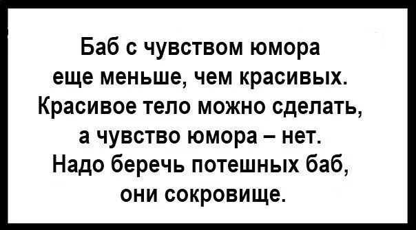 А баб с чувством юмора ещё меньше. Она ромашки любит а ты бы еще меньше. Она еще меньше. Она еще меньше. Цитаты про чувство юмора.