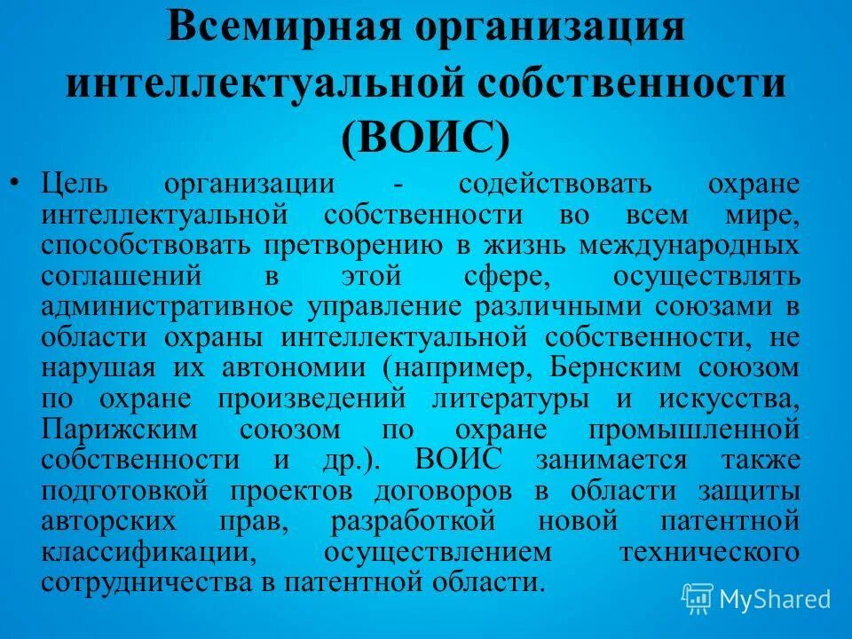 Всемирная организация интеллектуальной собственности. ВОИС интеллектуальная собственность. Всемирная организация интеллектуальной собственности задачи. ВОИС И Международная охрана интеллектуальной собственности. Учреждения интеллектуальной собственности