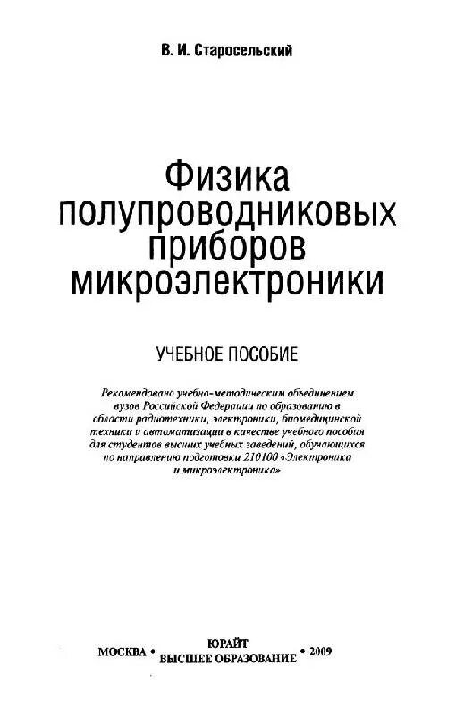 Физика и техника полупроводников журнал. Физика полупроводниковых приборов Викулин.