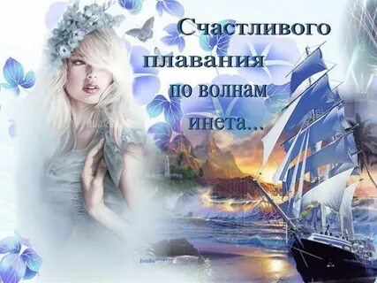Счастливого плавания